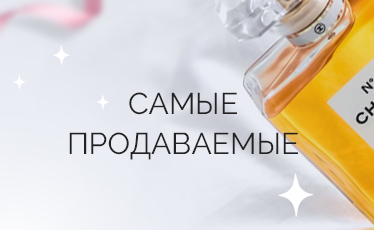 хиты продаж в парфюмерии и косметике